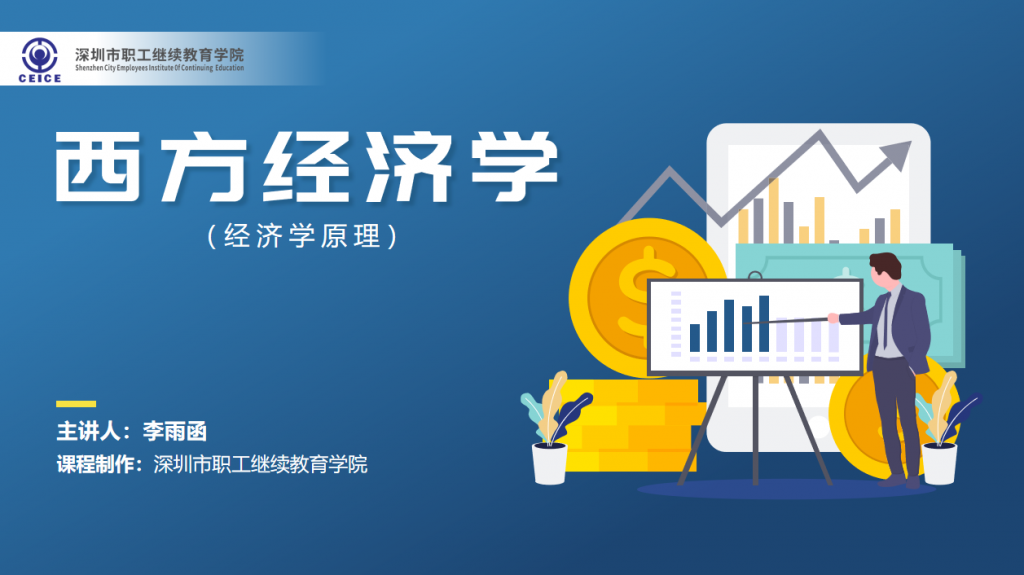 课件【西方经济学】
