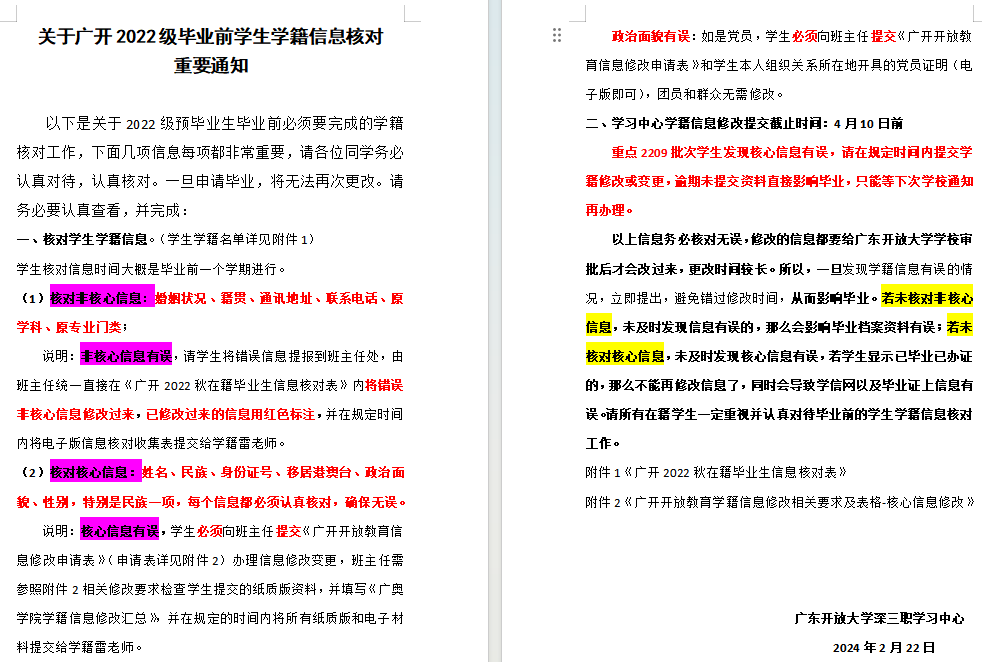 关于广开2022级毕业前学生学籍信息核对重要通知