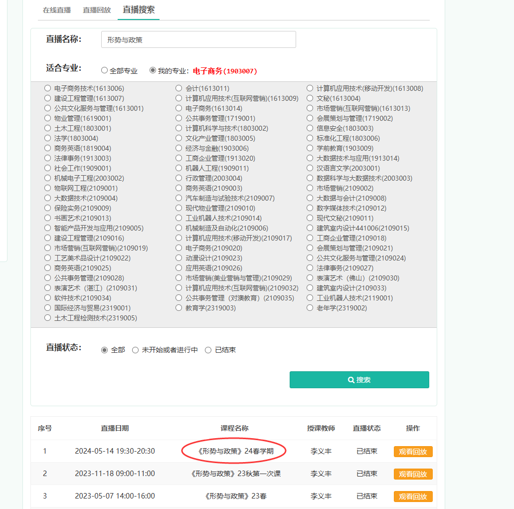 2024年春期 形势与政策直播及回放地址